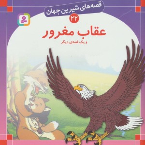 عقاب مغرور و یک قصه ی دیگر