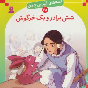 شش برادر و یک خرگوش نشر قدیانی
