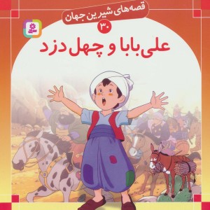 علی بابا و چهل دزد نشر قدیانی