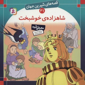شاهزاده خوشبخت