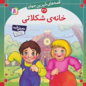خانه شکلاتی نشر قدیانی
