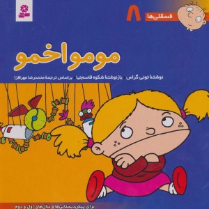 مومو اخمو نشر قدیانی