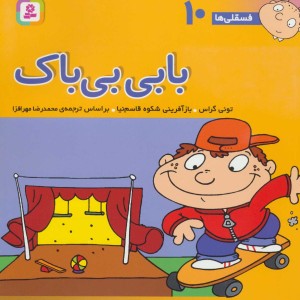 بابی بی باک نشر قدیانی