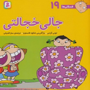 جالی خجالتی نشر قدیانی