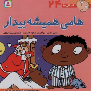 هامی همیشه بیدار