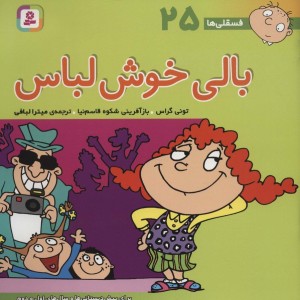 بالی خوش لباس از نشر قدیانی