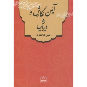 آئین نگارش و ویرایش