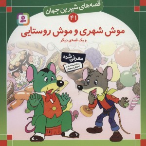 موش شهری و موش روستایی و یک قصه ی دیگر