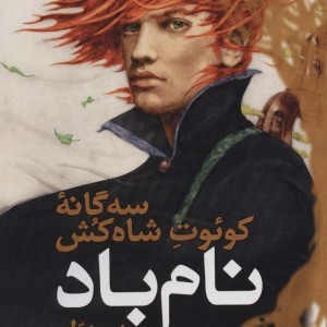 کتاب نام باد کتاب اول جلد سوم از سه گانه کوئوت شاه کش