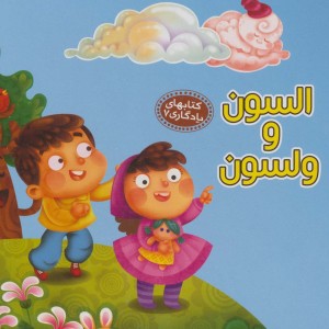 السون و ولسون نشر آریا نوین