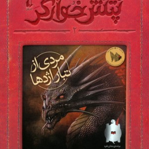 پتش خوآرگر 2 - آرمان آرین
