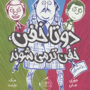 دو تا خفن