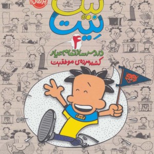 بیگ نیت 4 نشر پرتقال