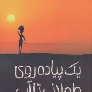 یک پیاده روی طولانی تا آب