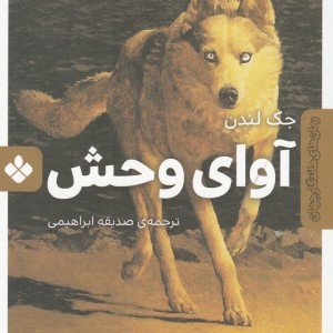 آوای‌ وحش