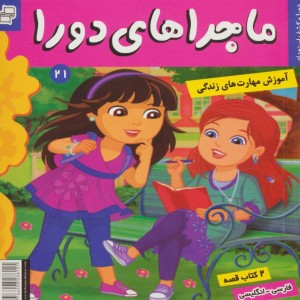 ماجراهای دورا 21