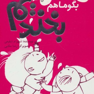 کتاب بگو ما هم بخندیم 6 اثر شهرام شفیعی