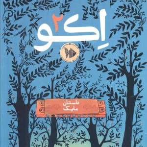 اکو 2