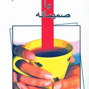 صمیمانه با جوانان وطنم