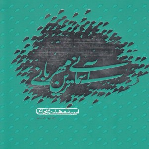 کتاب آسمانی ترین مهربانی