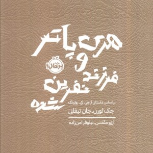 هری پاتر و فرزند نفرین شده نشر پرتقال