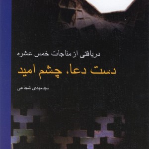 دست دعا چشم امید