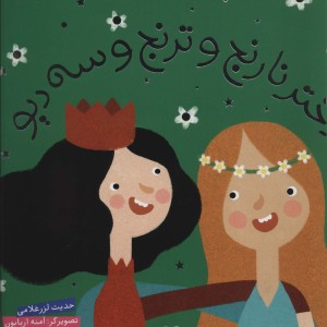 دختر نارنج و ترنج و سه دیو