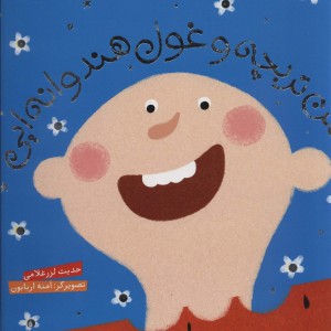 حسن تربچه و غول هندوانه ایی