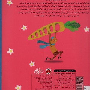 خاله سوسکه و هویج قهرمان