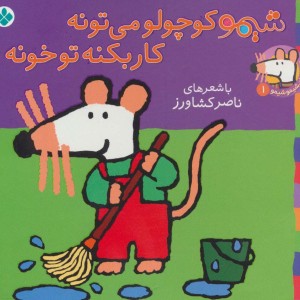 کتاب شیموشیمو 1 شیمو کوچولو می تونه کار بکنه تو خونه