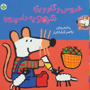 خروس و گاو و بره شیمو یه دامپروره