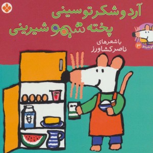 کتاب شیموشیمو 3 آرد و شکر تو سینی پخته شیمو شیرینی