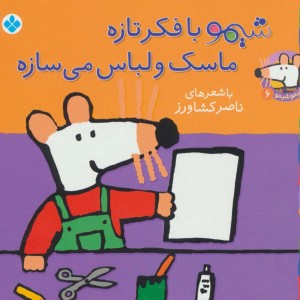 شیمو با فکر تازه ماسک و لباس می سازه