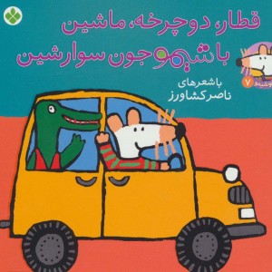 قطار دوچرخه ماشین با شیمو جون سوار شین