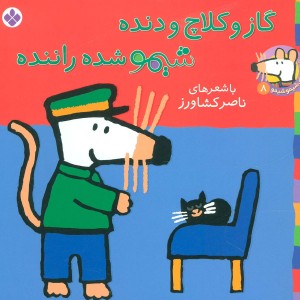 گاز و کلاج و دنده شیمو شده راننده