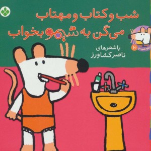 کتاب شیموشیمو 10 شب و کتاب و مهتاب می گن به شیمو بخواب