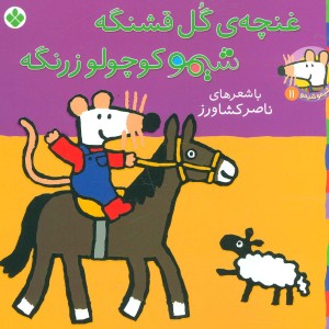 غنچه گل قشنگه شیمو کوچولو زرنگه