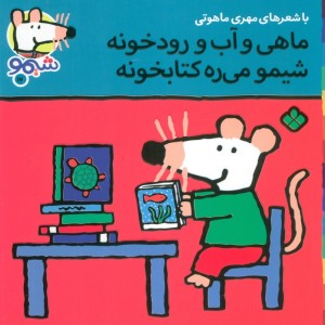 شیموشیمو17