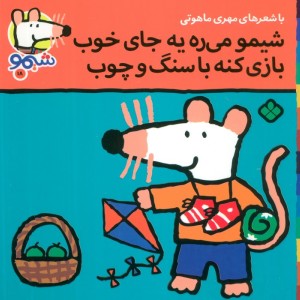 شیموشیمو18