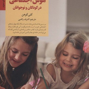 پرورش هوش اجتماعی در کودکان و نوجوانان