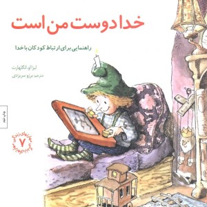 خدا دوست من است