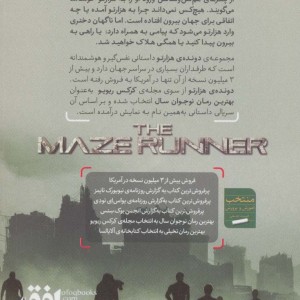 دونده ی هزارتو 1 - جیمز دشنر