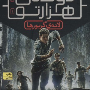 دونده ی هزارتو 1 - جیمز دشنر