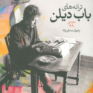 کتاب ترانه های باب دیلن دهه 1960 اثر باب دیلن