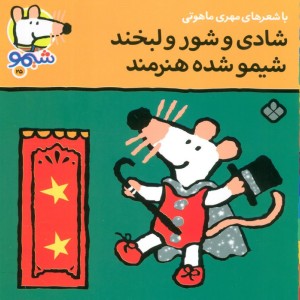 شیموشیمو25