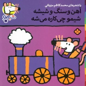 شیموشیمو36