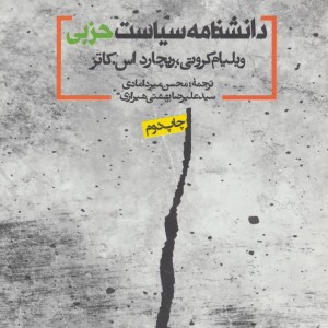 کتاب دانشنامه سیاست حزبی