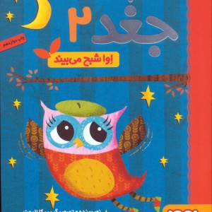 دفترچه خاطرات جغد 2
