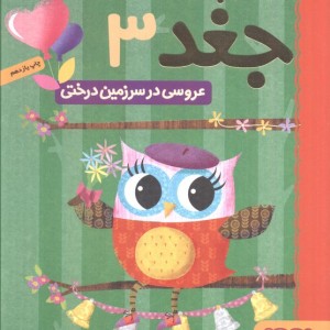 دفترچه خاطرات جغد 3
