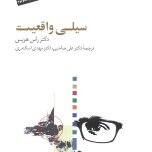 کتاب سیلی واقعیت نشر سایه سخن اثر راس هریس